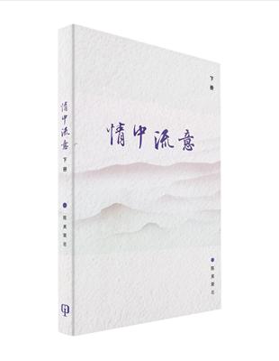 情中流意（下册）（簡體書）