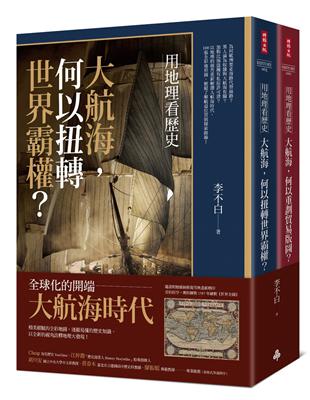 用地理看歷史：大航海時代（全二冊）