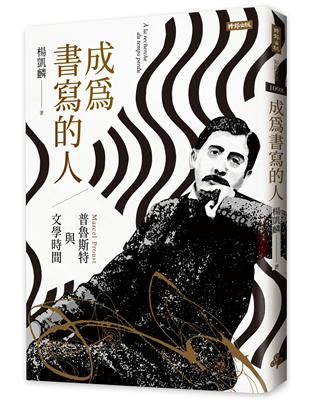 成為書寫的人：普魯斯特與文學時間 | 拾書所