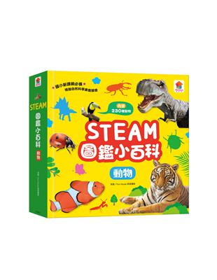 STEAM圖鑑小百科：動物