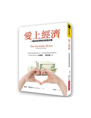 愛上經濟：一個談經濟學的愛情故事（暢銷紀念版） | 拾書所