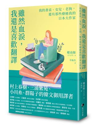 雖然血淚，我還是喜歡翻譯：我的書桌、女兒、老狗，還有那些療癒我的日本大作家 | 拾書所