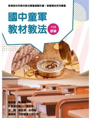 素養導向系列叢書：國中童軍教材教法 | 拾書所