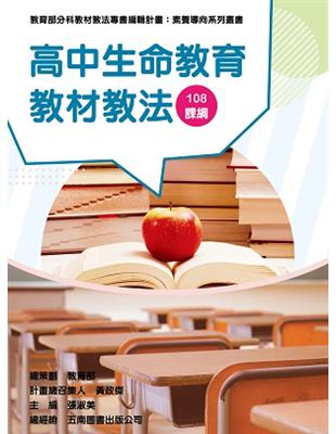 素養導向系列叢書：高中生命教育教材教法 | 拾書所