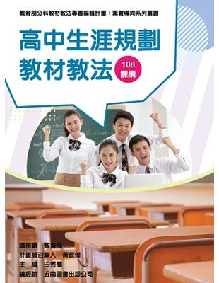 素養導向系列叢書：高中生涯規劃教材教法 | 拾書所