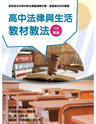 素養導向系列叢書：高中法律與生活教材教法 | 拾書所