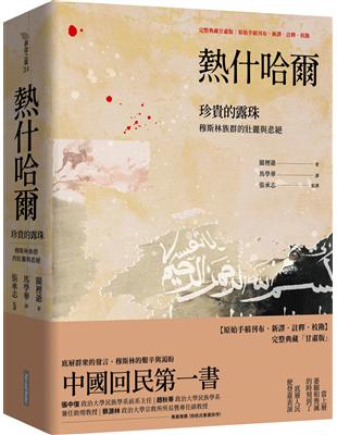 熱什哈爾 珍貴的露珠︰穆斯林族群的壯麗與悲絕(完整典藏甘肅版——原始手稿刊布．新譯．註釋．校勘) | 拾書所