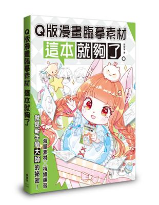 Q版漫畫臨摹素材 這本就夠了 | 拾書所