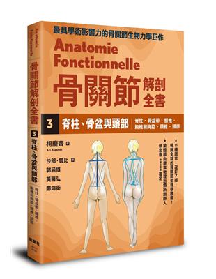 骨關節解剖全書3 脊柱、骨盆與頭部