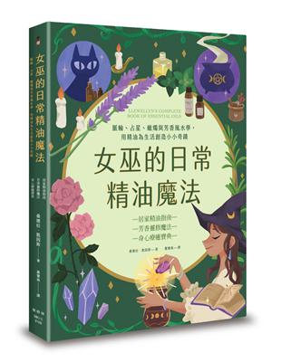 女巫的日常精油魔法：脈輪、占星、蠟燭與芳香風水學，用精油為生活創造小小奇蹟