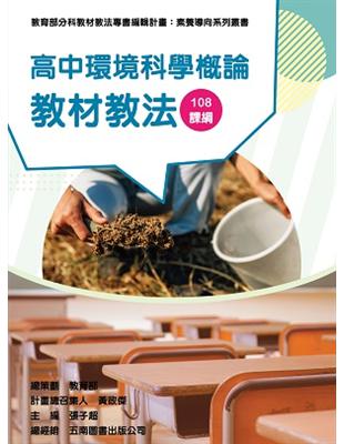 素養導向系列叢書：高中環境科學概論教材教法 | 拾書所