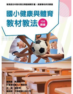 素養導向系列叢書：國小健康與體育教材教法 | 拾書所