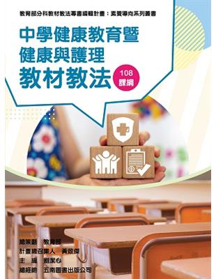 素養導向系列叢書：中學健康教育暨健康與護理教材教法 | 拾書所