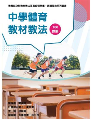 素養導向系列叢書：中學體育教材教法 | 拾書所