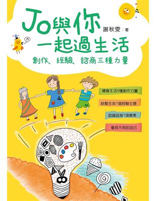 Jo與你一起過生活：創作、經驗、諮商三種力量 | 拾書所