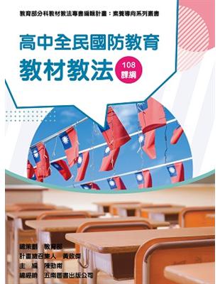 素養導向系列叢書:高中全民國防教育教材教法 | 拾書所