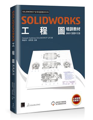 SOLIDWORKS工程圖培訓教材<2021繁體中文版> | 拾書所