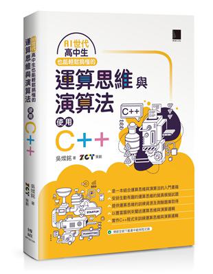 AI世代高中生也能輕鬆搞懂的運算思維與演算法 : 使用C...