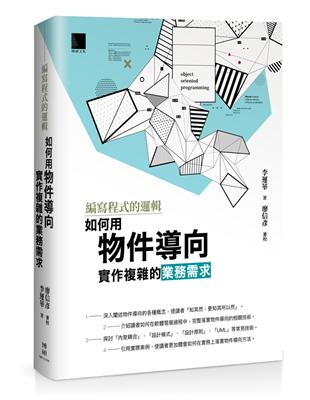 編寫程式的邏輯：如何用物件導向實作複雜的業務需求