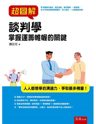 超圖解談判學 | 拾書所