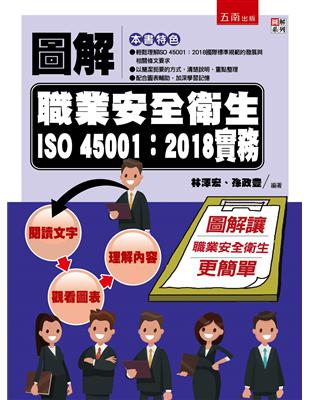 圖解職業安全衛生ISO 45001：2018實務 | 拾書所