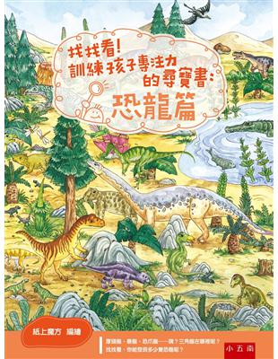 找找看！訓練孩子專注力的尋寶書：恐龍篇 | 拾書所