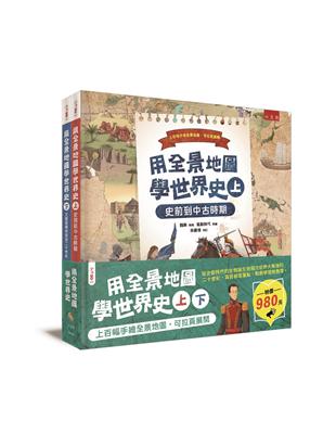 用全景地圖學世界史套書 | 拾書所