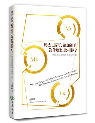 馬太、馬可、路加福音為什麼如此相似？：共觀福音問題及其解決方案