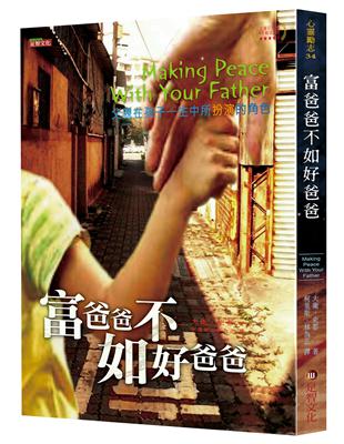 富爸爸不如好爸爸：父親在孩子一生中所扮演的角色 | 拾書所