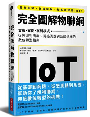 完全圖解物聯網：實戰．案例．獲利模式　從技術到商機、從感測器到系統建構的數位轉型指南