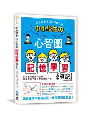 中小學生的心智圖記憶學習筆記：孩子讀書考試的必備工具！讓讀書效率翻倍成長，獲得滿滿成就感！ | 拾書所