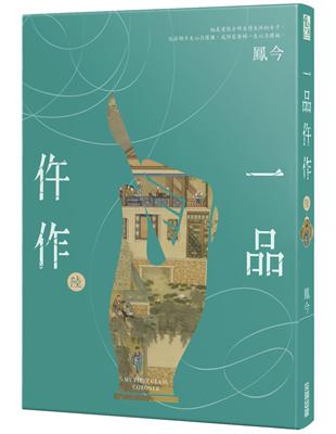 一品仵作（六）