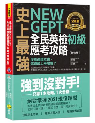 史上最強NEW GEPT全民英檢初級應考攻略【增修版】(附完整一回全真模擬試題 1CD 「Youtor App」內含VRP虛擬點讀筆)