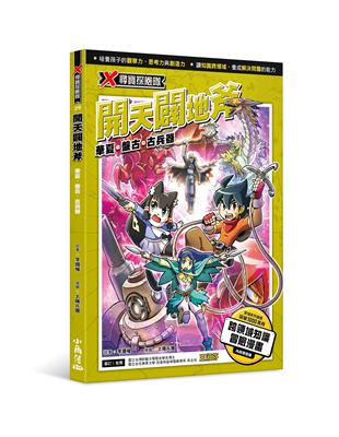 X尋寶探險隊29 開天闢地斧：華夏．盤古．古兵器（新書、二手書、電子書 