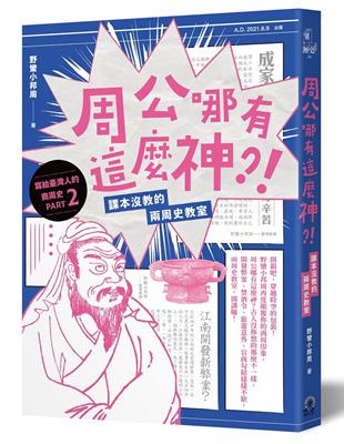 周公哪有這麼神：課本沒教的兩周史教室 | 拾書所