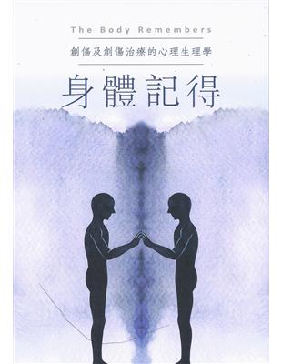 身體記得：創傷及創傷治療的心理生理學 | 拾書所