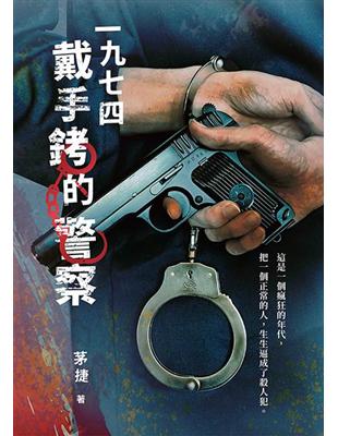 一九七四戴手銬的警察 | 拾書所