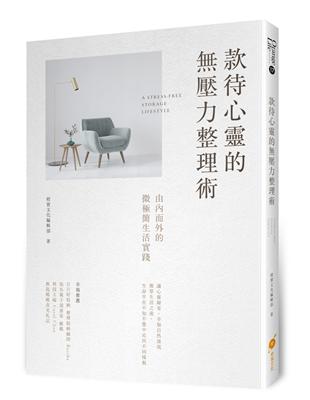 款待心靈的壓力整理術─由內而外的微極簡生活實踐 | 拾書所