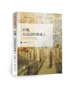 拾穗，在迢迢的旅途上 | 拾書所