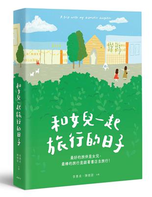 和女兒一起旅行的日子 | 拾書所