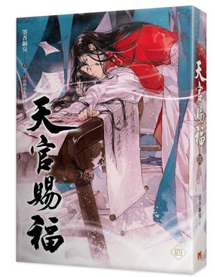 天官賜福（四） | 拾書所