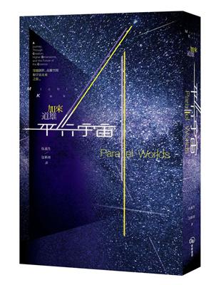 平行宇宙：穿越創世、高維空間和宇宙未來之旅（新版） | 拾書所