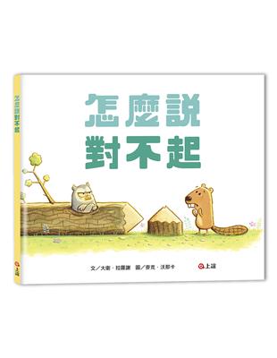 怎麼說對不起 | 拾書所