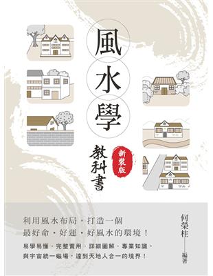 風水學教科書（新裝版） | 拾書所