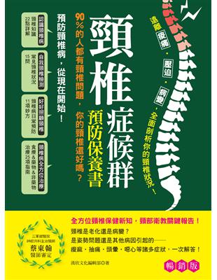 頸椎症候群預防保養書（暢銷版）：遠離痠痛‧壓迫‧病變，全面剖析你的頸椎狀況！ | 拾書所