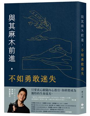 與其麻木前進，不如勇敢迷失：遠山呼喚共同創辦人林子鈞首部著作——如果夢想比重要，十年一夢又如何？ | 拾書所