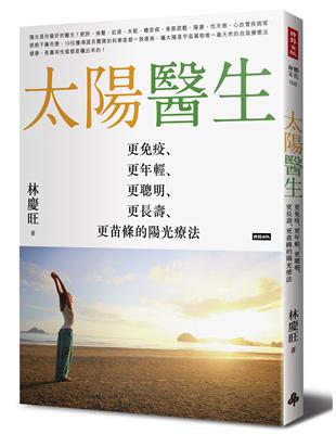 太陽醫生：更免疫、更年輕、更聰明、更長壽、更苗條的陽光療法