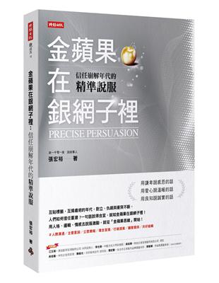 金蘋果在銀網子裡：信任崩解年代的精準說服 | 拾書所