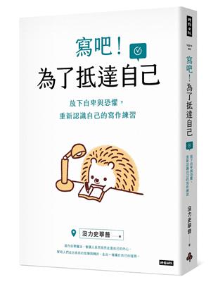 寫吧！為了抵達自己：放下自卑與恐懼，重新認識自己的寫作練習