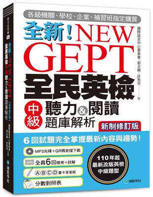 NEW GEPT 全新全民英檢中級聽力&閱讀題庫解析【新制修訂版】：110 年起最新改版英檢中級題型！6 回試題完全掌握最新內容與趨勢！ | 拾書所